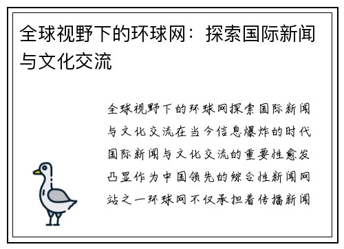 全球视野下的环球网：探索国际新闻与文化交流