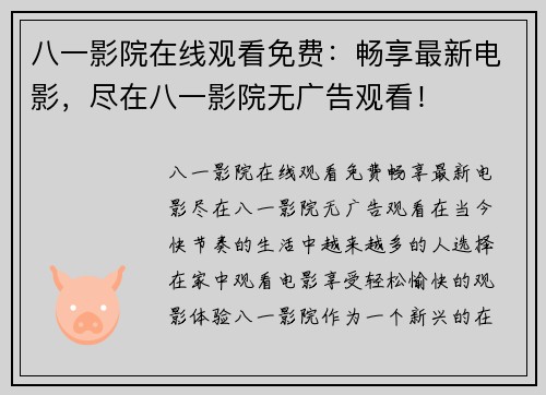 八一影院在线观看免费：畅享最新电影，尽在八一影院无广告观看！