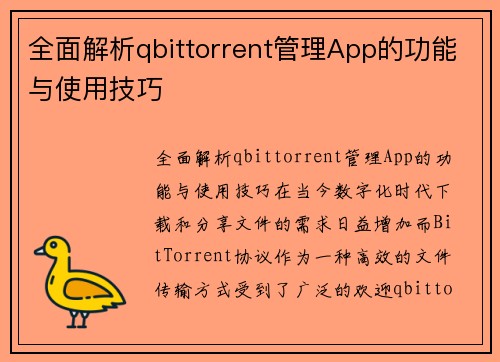 全面解析qbittorrent管理App的功能与使用技巧