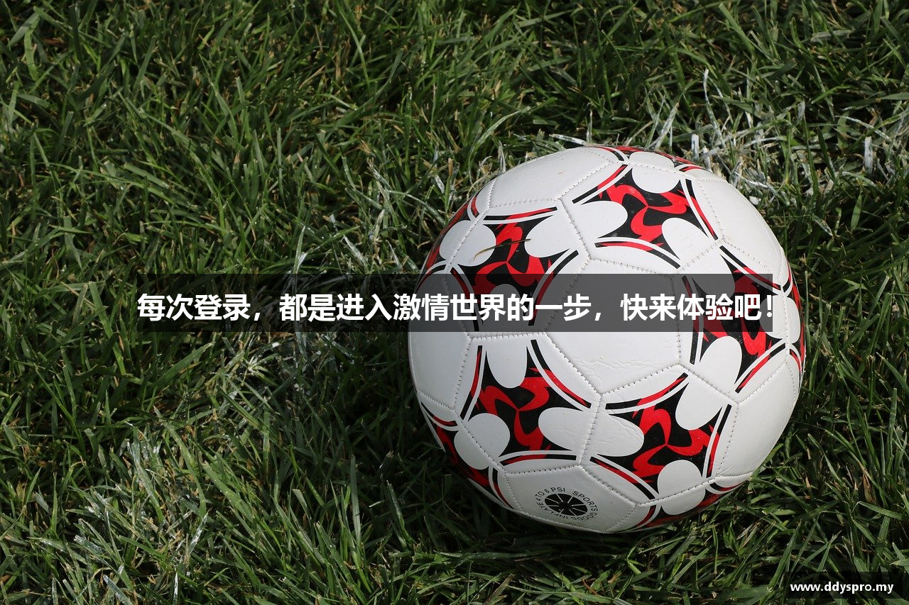 每次登录，都是进入激情世界的一步，快来体验吧！