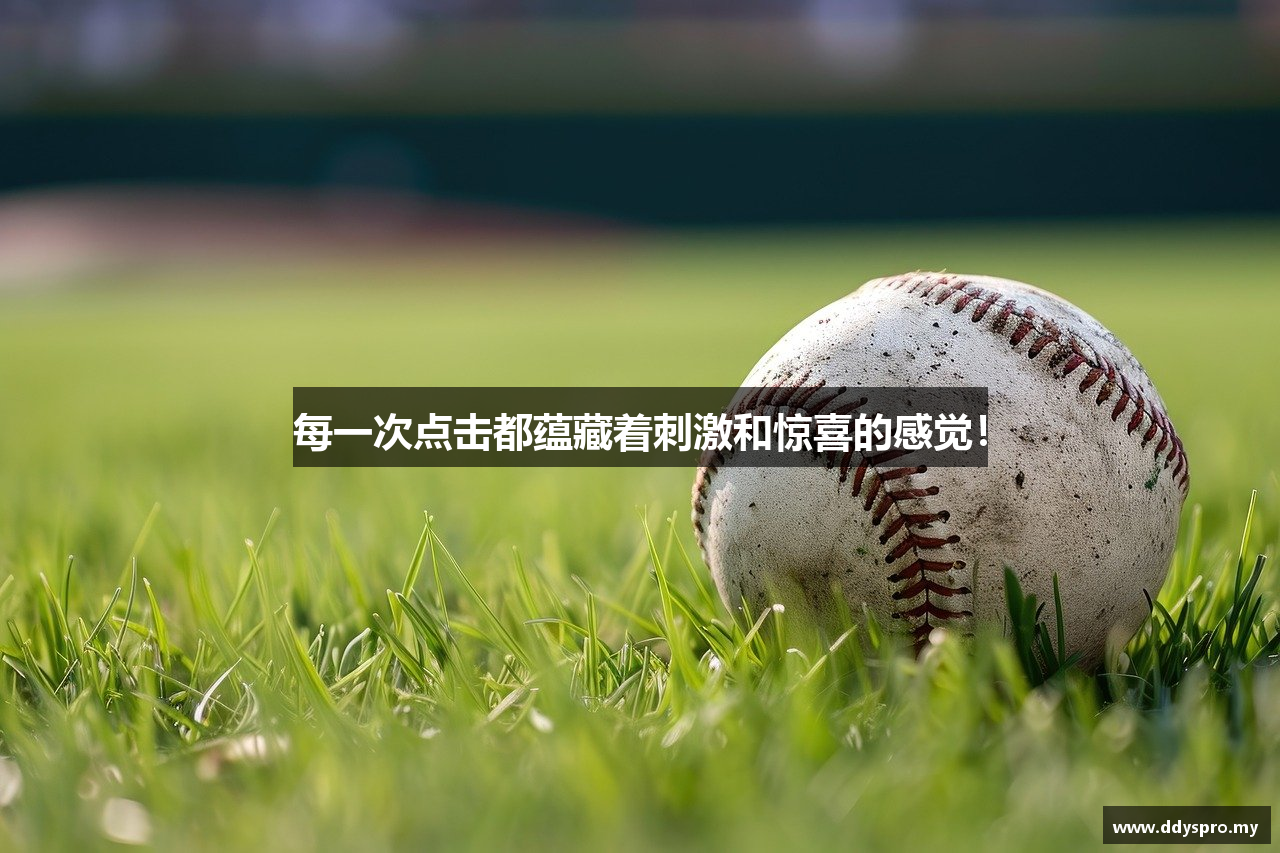 每一次点击都蕴藏着刺激和惊喜的感觉！